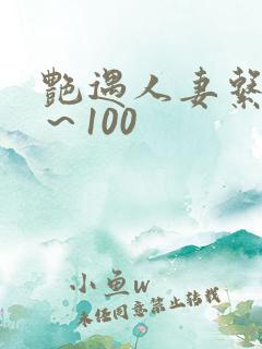 艳遇人妻系列1～100