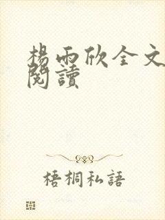 杨雨欣全文免费阅读