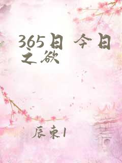 365日 今日之欲