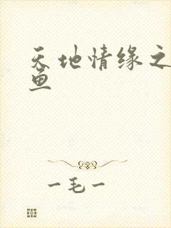 天地情缘之美人鱼