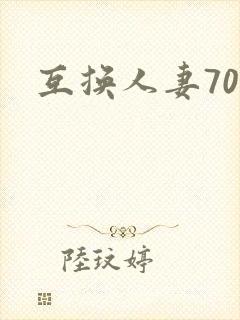 互换人妻70部