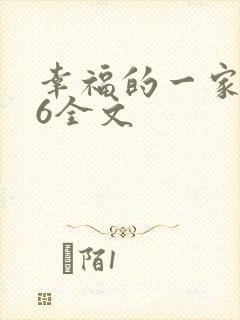 幸福的一家1-6全文