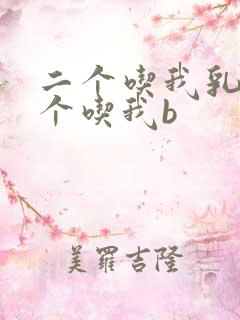 二个吃我乳房一个吃我b
