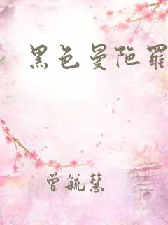 黑色曼陀罗杀手