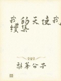 我的天使我的爱续集