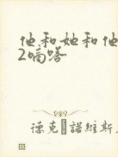 他和她和他1V2嘀嗒