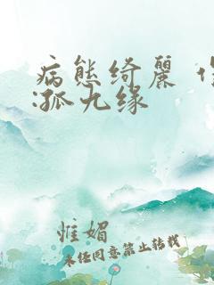 病态绮丽 作者:孤九缘