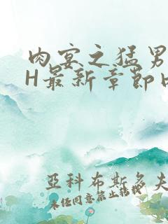 肉宴之猛男盛宴H最新章节内容