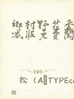 乡村野花香无删减版免费阅读全文