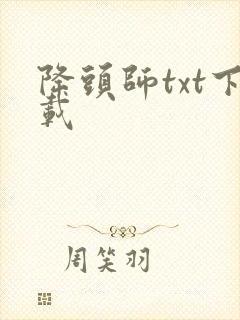 降头师txt下载