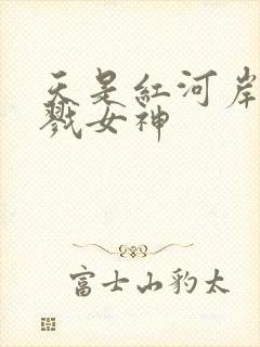 天是红河岸之杀戮女神