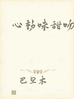 心动味甜吻