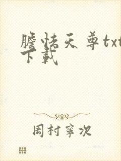 胆怯天尊txt下载