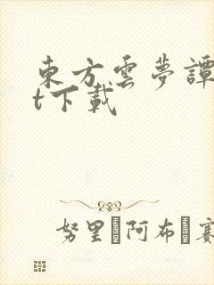 东方云梦谭txt下载