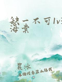 缺一不可1v3海棠