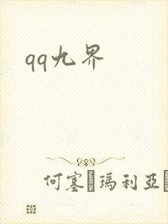 qq九界