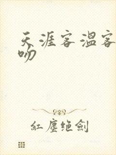 天涯客温客行初吻