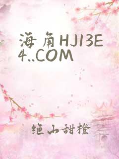 海角HJ13E4..COM