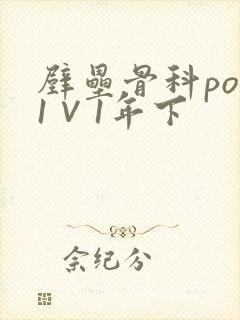 壁垒骨科pop1∨1年下