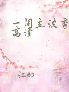 一周立波秀全集高清