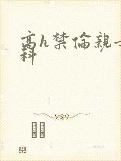 高h禁伦亲女骨科