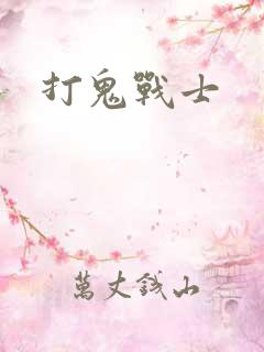 打鬼战士