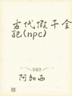 古代假千金挨日记(npc)
