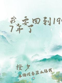 我要回到1997年了