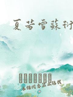 夏若雪苏衍小说