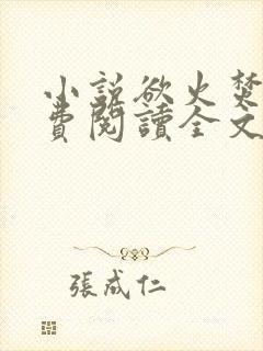 小说欲火焚烧免费阅读全文