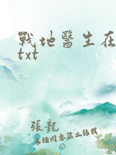 战地医生在都市txt