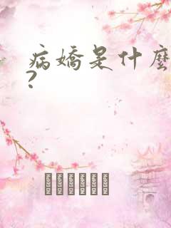病娇是什么意思?