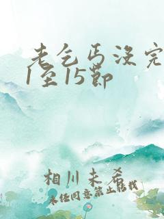 老乞丐没完没了1至15节