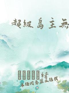 超级岛主无弹窗