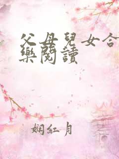 父母儿女合家欢乐阅读