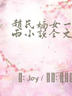 赵氏嫡女一蓑烟雨小说全文免费笔趣txt下载