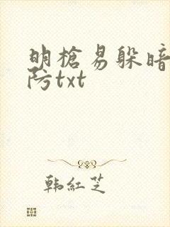 明枪易躲暗恋难防txt