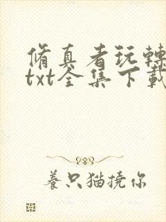 修真者玩转网游txt全集下载