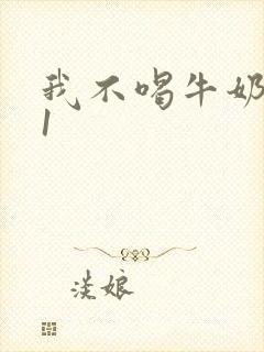 我不喝牛奶1v1