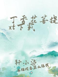 丁香花菩提树txt下载