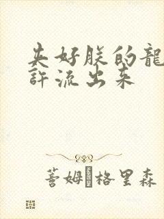 夹好朕的龙精不许流出来