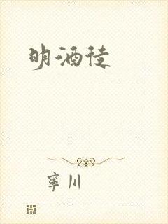 明酒徒