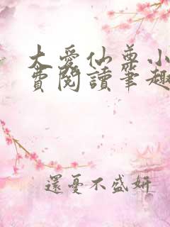 大爱仙尊小说免费阅读笔趣阁