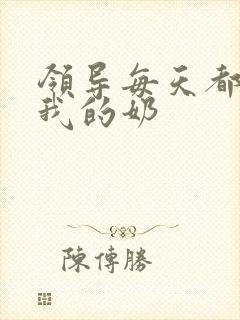 领导每天都要喝我的奶