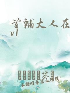 首辅大人在上1v1