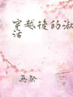 穿越后的淑女生活