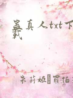 蛊真人txt下载