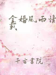 金婚风雨情 下载