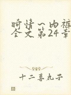 畸情～内裤奇缘全文第24章