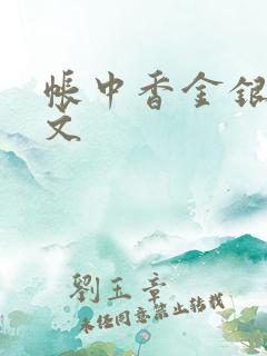 帐中香金银花原文